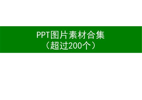 Ppt图片素材合集超过200个word文档在线阅读与下载无忧文档