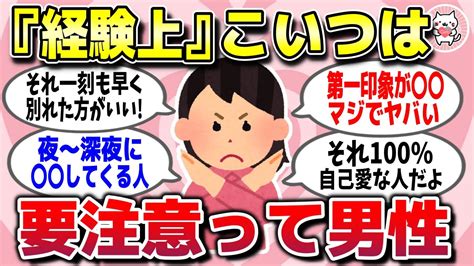 【有益スレ】経験上「この男性だけはガチでやめとけ」ってこと教えてww【ガルちゃん】 Youtube