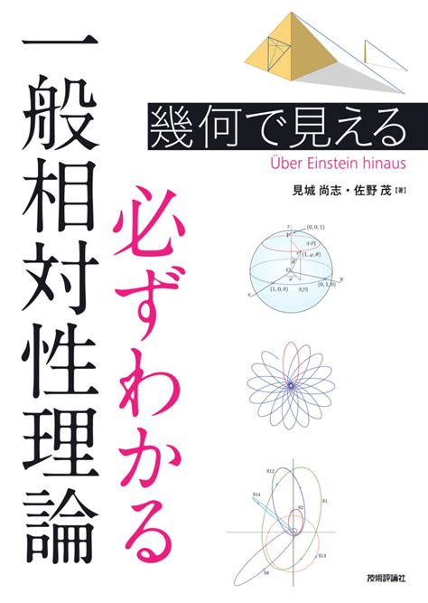 幾何で見える 必ずわかる一般相対性理論 理工・サイエンス数学・統計・物理物理 Gihyo Direct