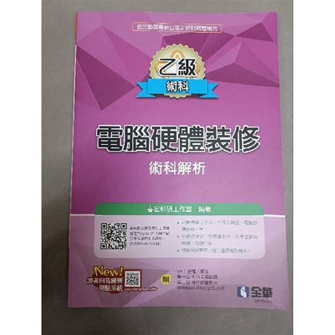 乙級電腦硬體裝修術科解析2020最新版附多媒體光碟二手，九成新，沒有使用過，書況如圖 蝦皮購物