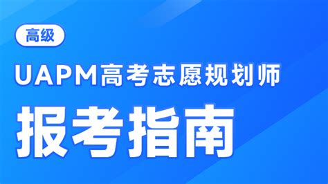 什么是高考志愿规划师？高考咨询师国家承认吗？如何成为高报师？