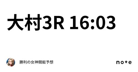 大村3r 16 03｜勝利の女神🗽競艇予想🗽