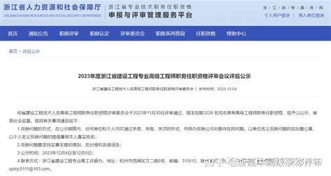 重磅！2023浙江省建设工程专业高级工程师职务通过人员公示来了！ 知乎