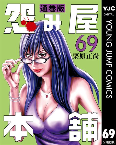 怨み屋本舗 通巻版 69／栗原正尚 集英社 ― Shueisha