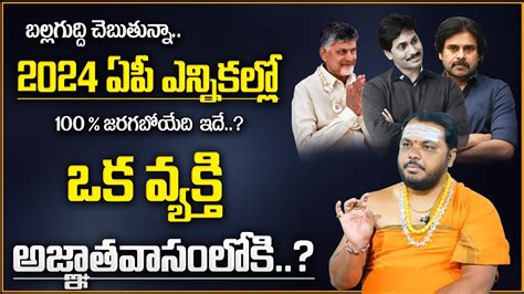 Astrologer Subhash Sharma About YS Jagan Chandra Babu Pawan Kalyan