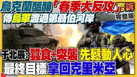 【94要客訴】烏克蘭醞釀「春季大反攻」！傳烏軍渡過第聶伯河岸！于北辰：蠶食 突襲先鬆動人心！最終目標拿回克里米亞 Youtube