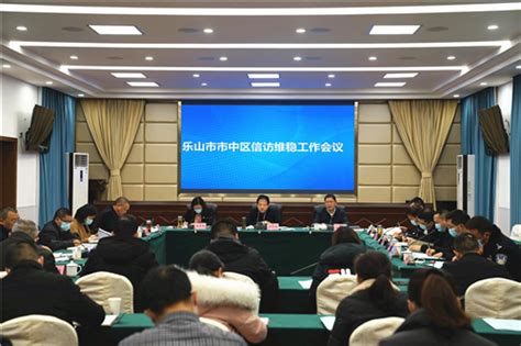 强基固本 落实责任 确保社会大局和谐稳定 乐山市市中区人民政府