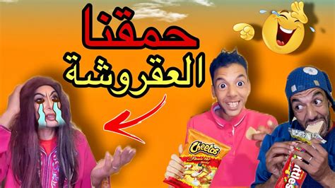 آخيرا ‼️مقلب صادم في العقروشة ام سوسو 😱حمقناها ‼️ Youtube