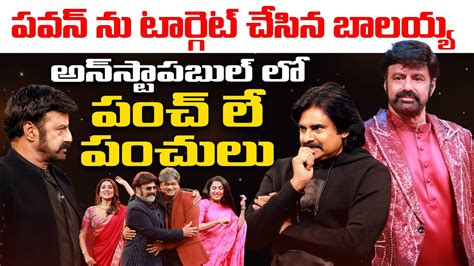 పవన్ ను టార్గెట్ చేసిన బాలయ్య 🔥🔥balakrishna Commenst On Pawan Kalyan In