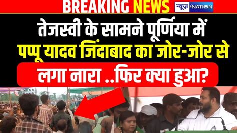 Tejashwi Yadav के सामने Purnia में Pappu Yadav जिंदाबाद का जोर जोर से लगा नारा फिर क्या हुआ