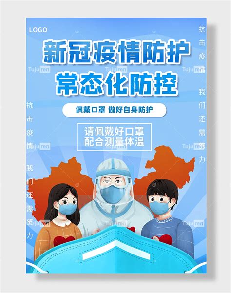 新冠疫情防护常态化防控海报素材模板下载 图巨人