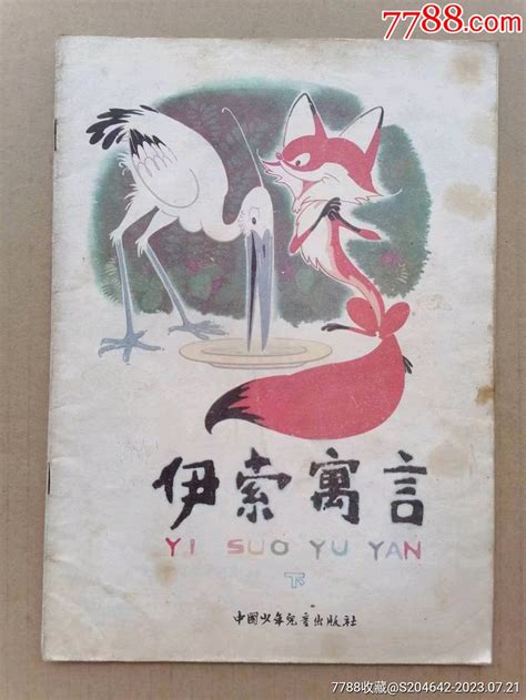 《伊索寓言》下集，连环画类，1988年5月六印，中国少年儿童出版社 价格10元 Se95163856 连环画小人书 零售 7788收藏收藏热线