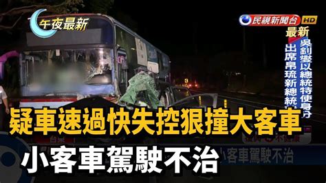 疑車速過快失控狠撞大客車 小客車駕駛不治－民視新聞 Youtube