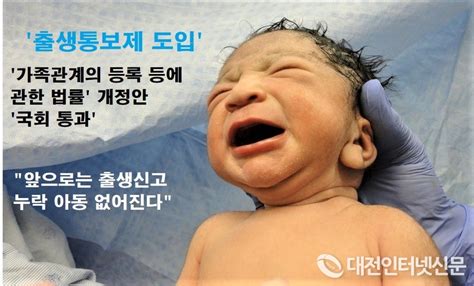 출생통보제 도입으로 출생신고 누락 없는 사회 구현 가족관계의 등록에 관한 법률 개정안 국회 통과