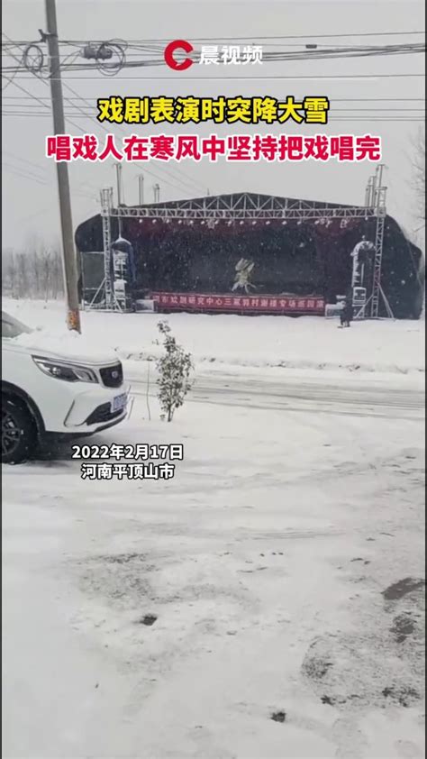 戏剧表演时突降大雪，唱戏人在寒风中坚持把戏唱完凤凰网视频凤凰网