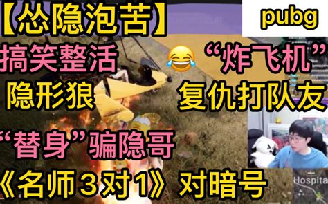 【怂隐苦泡】pubg搞笑整活“炸飞机”，复仇打队友“隐形狼”《名师3对1》对暗号，替身文学“骗隐哥”20230421（刘小怂御宅隐止苦有泡