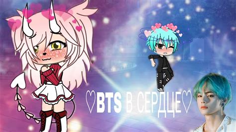 ♡bts В СЕРДЦЕ♡°gacha Life° Youtube