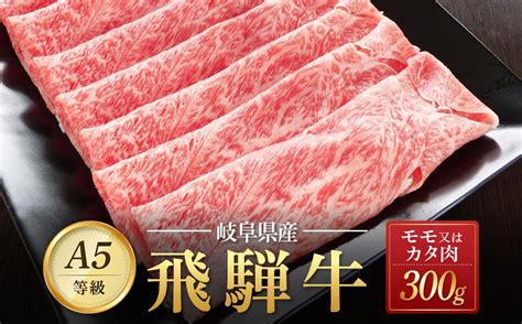 飛騨牛a5 赤身肉 スライス 300g モモ 又は カタ 肉 ｜国産 肉 牛肉 焼肉 和牛 黒毛和牛 赤身 グルメ A5等級 おすすめ