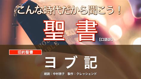 ヨブ記 全章 聖書朗読 旧約聖書 （口語訳）朗読：中村啓子 製作：クレッシェンド Youtube