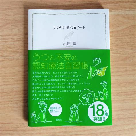 Yahoo オークション 新品 心が晴れるノート 認知行動療法 認知療法自