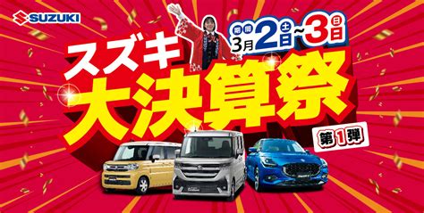 スズキ大決算祭り☆第1弾！☆｜イベント キャンペーン｜お店ブログ｜株式会社スズキ自販鹿児島 スズキアリーナ野田