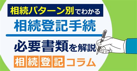 相続登記申請の必要書類と取得方法を解説【申請パターン別、準備･提出から原本還付までの流れ】 上垣司法書士事務所