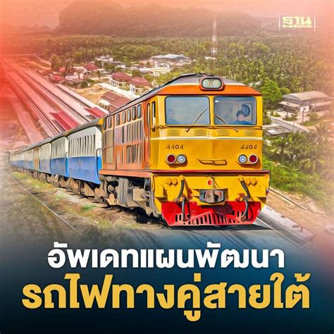 ฐานเศรษฐกิจthansettakij อัพเดทรถไฟทางคู่สายใต้ ยันเปิดบริการครบตลอด