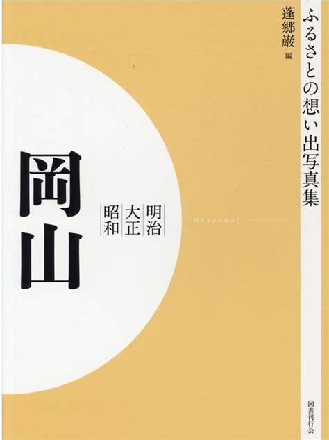 楽天ブックス ふるさとの想い出写真集 明治・大正・昭和 岡山 オンデマンド版 蓬郷 巌 9784336067142 本