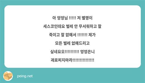 아 엉엉님 저 별명이 세스코인데요 벌레 안 무서워하고 잘 죽이고 잘 없애서 Peing 質問箱