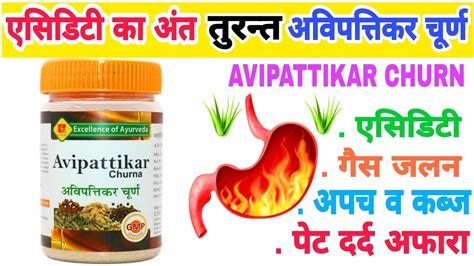 Excellence Of Ayurveda Avipattikar Churna Benefits In Hindi Youtube