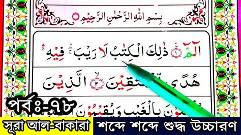 Ep 78 Easy Way To Learn Surah Al Baqarah Verses~191 193☆সূরা আল