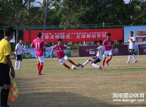 激扬青春快乐健康2016年海南省青少年足球赛总决赛开赛 海南足球 爱动体 专注您身边的体育