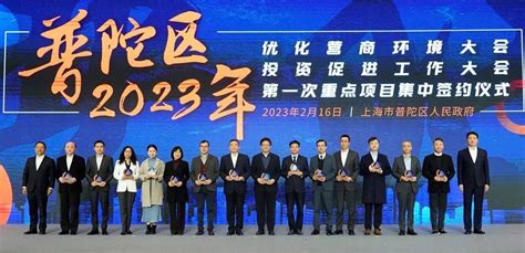 普陀区2023年优化营商环境暨投资促进工作大会举行，35个重点项目集中签约 界面新闻 · Jmedia