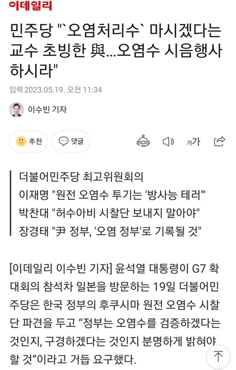 민주당 `오염처리수` 마시겠다는 교수 초빙한 與오염수 시음행사 하시라 정치시사 에펨코리아