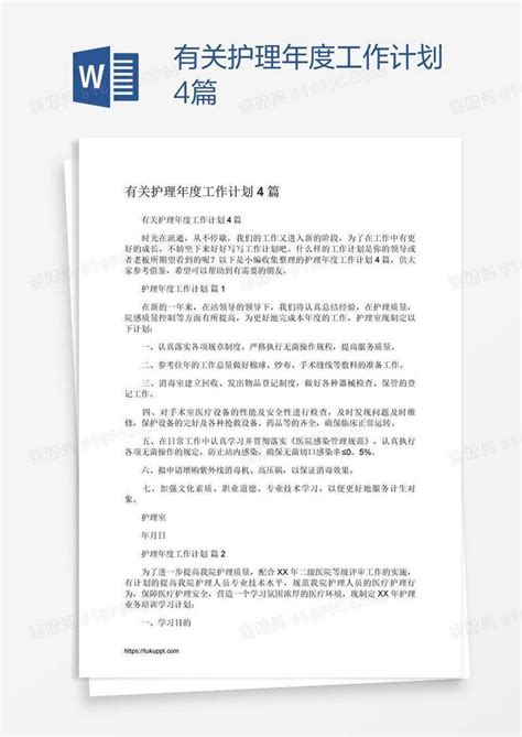 有关护理年度工作计划4篇word模板免费下载编号142ae3egz图精灵