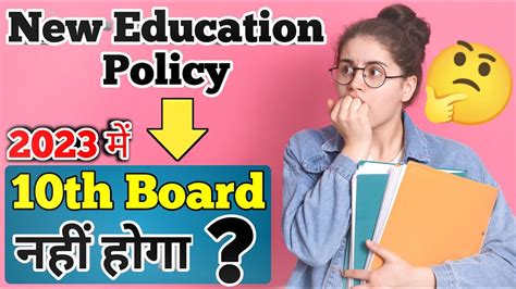 Kya 2023 Me 10th Board Exam Hoga When New Education Policy Will Be