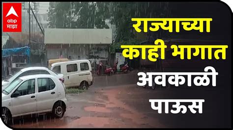 Maharashtra Weather राज्याच्या काही भागात अवकाळी पाऊस महत्वाच्या