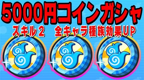 ぷにぷにwスキルエラベールコイン回してみた『妖怪ウォッチぷにぷに』1枚5000円ガシャ Yo Kai Watchさとちんゲーム Youtube