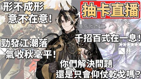 《明日方舟arknights》hi歡迎各位 我要來抽重岳老公 可能 會拚到300保底換年｜萬象伶仃 抽抽抽抽！！！ Youtube