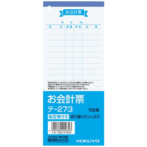 コクヨ お会計票 単票 100枚 伝票 1冊 テ 273 アスクル