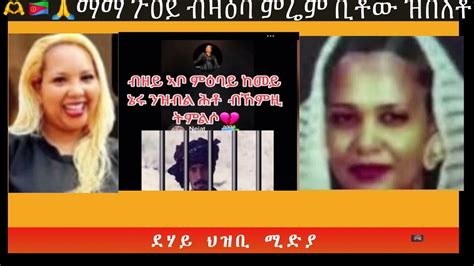 ️🌹🇪🇷🙏🫶ማማ ጉዐይ ብዛዕባ ምሬም ቢቶው ዝበለቶ ብምሬም Youtube