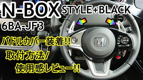 N BOX STYLE BLACK 6BA JF3 パドルカバー装着 取付方法使用感レビュー YouTube