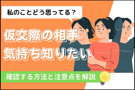 仮交際の相手の気持ちが知りたい！｜確認する方法と注意点 仮交際 戦略とサポートで成婚へ導く結婚相談所「イノセント」