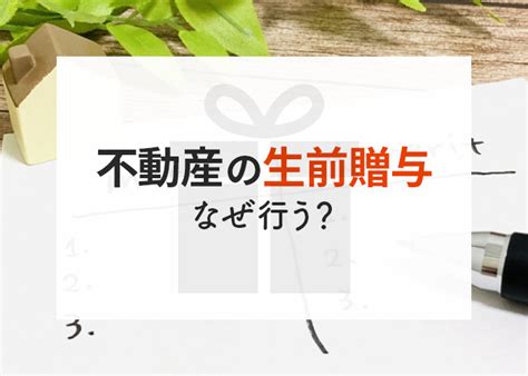 不動産の生前贈与はなぜ行う？メリットとデメリットを紹介します！ 株式会社セルフリジェネレーション