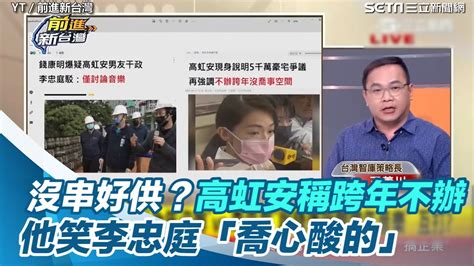 沒串好供？高虹安稱跨年不辦 他笑李忠庭「喬心酸的」│94看新聞 Youtube