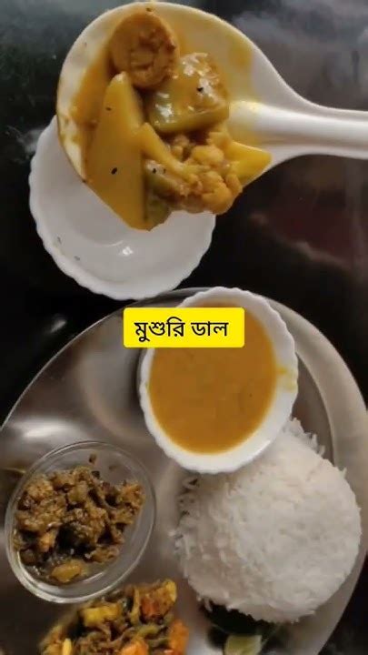 দেখে নাও আজকের দুপুরের মেনু। Bengali Lunch Thali L Shortsvideo