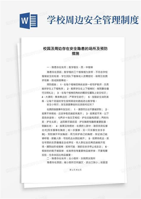 【学校管理规章制度】校园及周边存在安全隐患的场所及预防措施word模板下载编号qagrdrbk熊猫办公