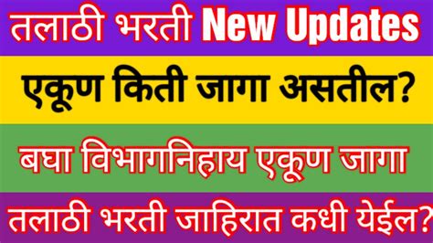 खुशखबर 4122 पदांच्या तलाठी भरतीला मान्यता जिल्हानिहाय जाहिराती पहा