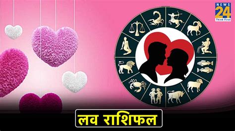 Love Horoscope आज मिथुन राशि वाले लोग प्यार के मामले में रहें सतर्क मिल सकता है पार्टनर से