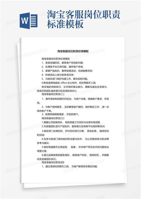 淘宝客服岗位职责标准word模板下载 编号qpapkano 熊猫办公